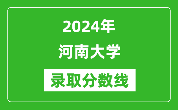 2024年河南大學錄取分數(shù)線是多少分(附各省錄取最低分)