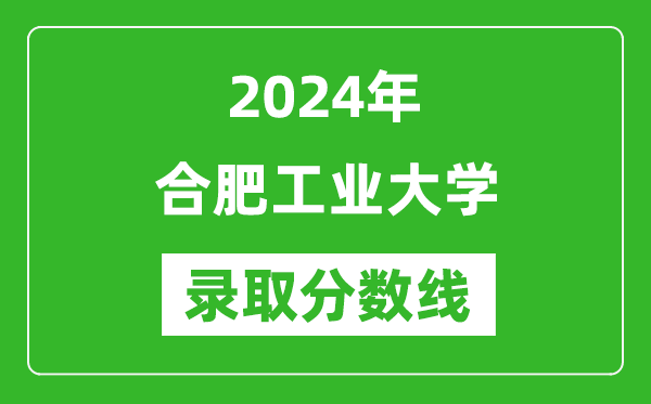 2024年合肥工業(yè)大學(xué)錄取分?jǐn)?shù)線是多少分(附各省錄取最低分)