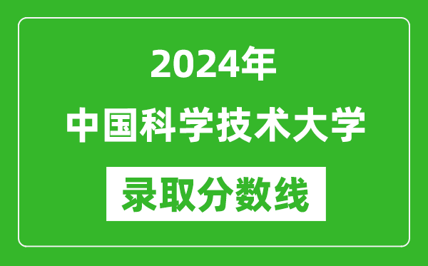 2024年中國科學(xué)技術(shù)大學(xué)錄取分?jǐn)?shù)線是多少分(附各省錄取最低分)