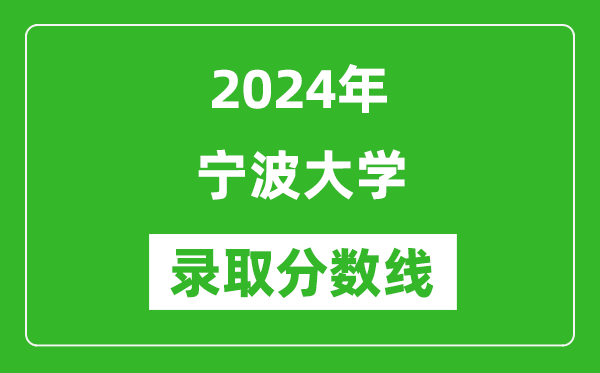 2024年寧波大學(xué)錄取分數(shù)線是多少分(附各省錄取最低分)