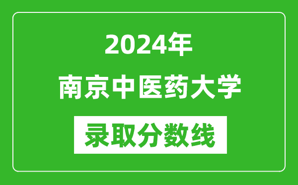 2024年南京中醫(yī)藥大學(xué)錄取分?jǐn)?shù)線是多少分(附各省錄取最低分)