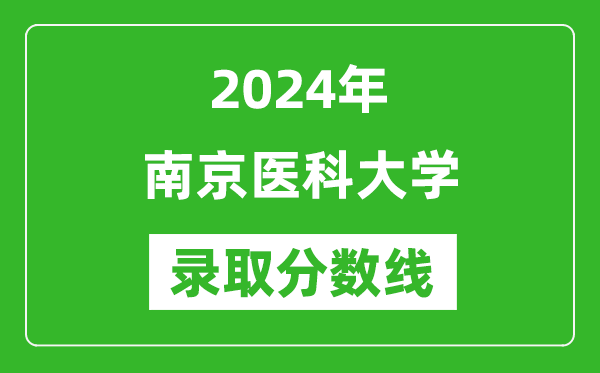 2024年南京醫(yī)科大學(xué)錄取分?jǐn)?shù)線是多少分(附各省錄取最低分)