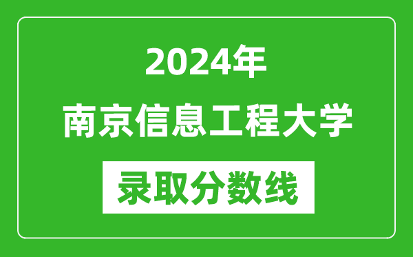 2024年南京信息工程大學(xué)錄取分?jǐn)?shù)線是多少分(附各省錄取最低分)