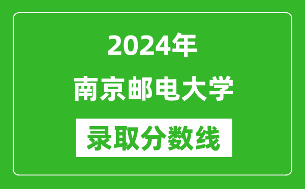 2024年南京郵電大學(xué)錄取分?jǐn)?shù)線是多少分(附各省錄取最低分)