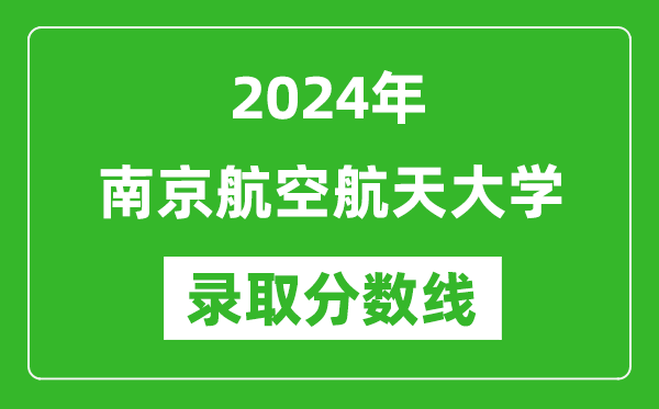 2024年南京航空航天大學(xué)錄取分?jǐn)?shù)線(xiàn)是多少分(附各省錄取最低分)