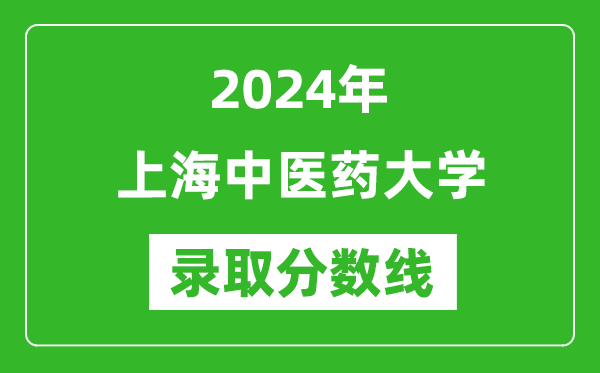 2024年上海中醫(yī)藥大學(xué)錄取分?jǐn)?shù)線是多少分(附各省錄取最低分)