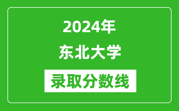 2024年東北大學(xué)錄取分數(shù)線是多少分(附各省錄取最低分)