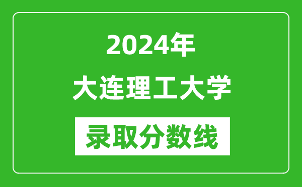 2024年大連理工大學錄取分數(shù)線是多少分(附各省錄取最低分)