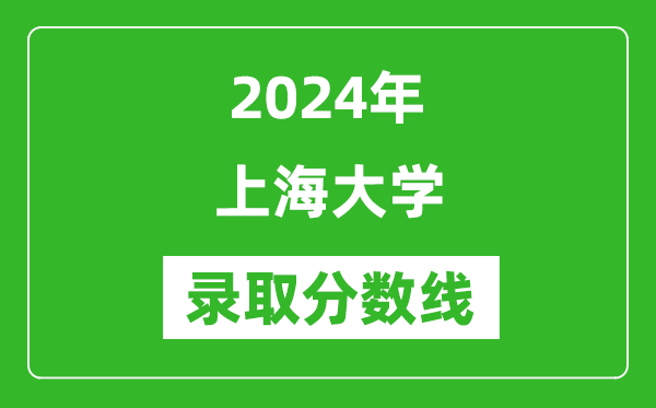 2024年上海大學(xué)錄取分?jǐn)?shù)線是多少分(附各省錄取最低分)