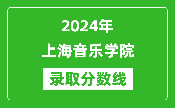 2024年上海音樂學(xué)院錄取分數(shù)線是多少分(附各省錄取最低分)