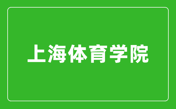 2024年上海體育學(xué)院錄取分?jǐn)?shù)線是多少分(附各省錄取最低分)
