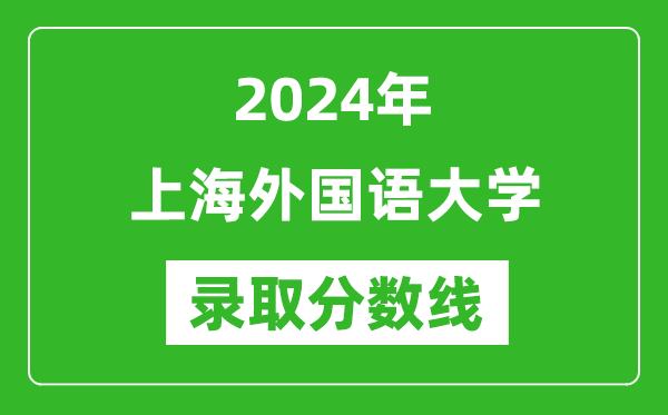 2024年上海外國語大學錄取分數(shù)線是多少分(附各省錄取最低分)