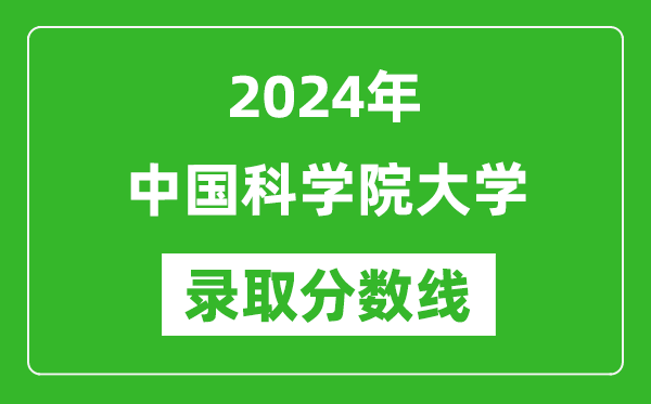 2024年中國科學(xué)院大學(xué)錄取分數(shù)線是多少分(附各省錄取最低分)