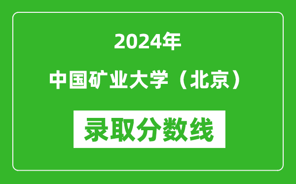 2024年中國礦業(yè)大學(xué)(北京)錄取分?jǐn)?shù)線是多少分(附各省錄取最低分)