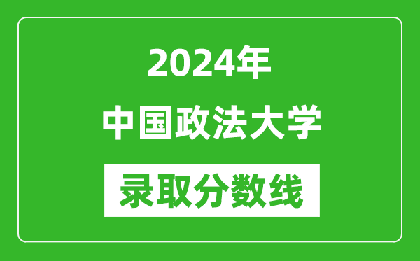 2024年中國(guó)政法大學(xué)錄取分?jǐn)?shù)線是多少分(附各省錄取最低分)