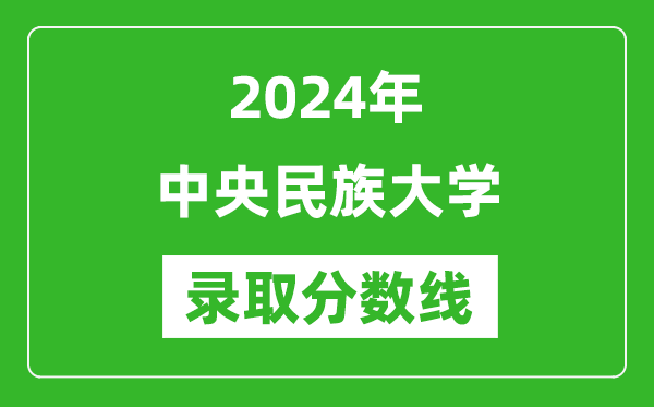 2024年中央民族大學(xué)錄取分?jǐn)?shù)線是多少分(附各省錄取最低分)
