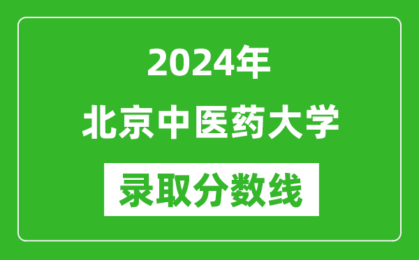 2024年北京中醫(yī)藥大學(xué)錄取分?jǐn)?shù)線是多少分(附各省錄取最低分)