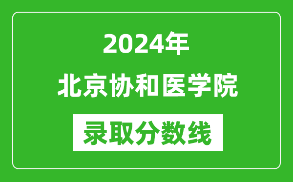 2024年北京協(xié)和醫(yī)學(xué)院錄取分?jǐn)?shù)線是多少分(附各省錄取最低分)