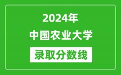 2024年中國農(nóng)業(yè)大學(xué)錄取分數(shù)線是多少分(附各省錄取最低分)