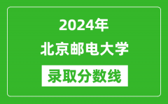 2024年北京郵電大學(xué)錄取分數(shù)線是多少分(附各省錄取最低分)