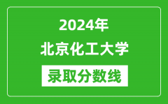 2024年北京化工大學(xué)錄取分數(shù)線是多少分(附各省錄取最低分)