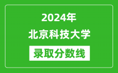 2024年北京科技大學(xué)錄取分數(shù)線是多少分(附各省錄取最低分)