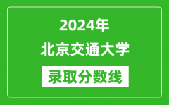 2024年北京交通大學(xué)錄取分數(shù)線是多少分(附各省錄取最低分)
