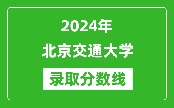 2024年北京交通大學錄取分數(shù)線是多少分(附各省錄取最低分)
