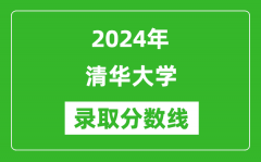 2024年清華大學(xué)錄取分數(shù)線是多少分(附各省錄取最低分)