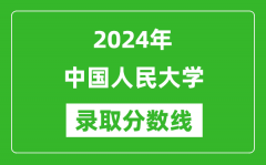 2024年中國人民大學(xué)錄取分數(shù)線是多少分(附各省錄取最低分)