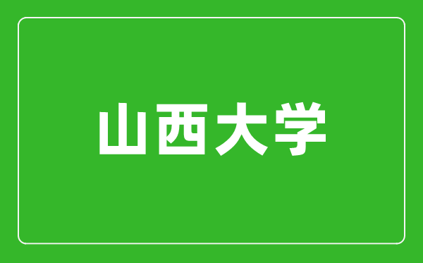 2024年山西大學(xué)錄取分?jǐn)?shù)線是多少分(附各省錄取最低分)