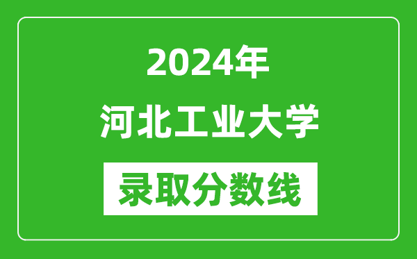 2024年河北工業(yè)大學錄取分數(shù)線是多少分(附各省錄取最低分)