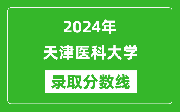 2024年天津醫(yī)科大學錄取分數(shù)線是多少分(附各省錄取最低分)