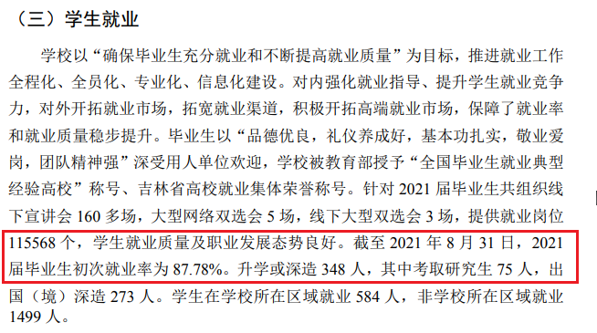 吉林外國語大學(xué)就業(yè)率怎么樣,就業(yè)前景好嗎？