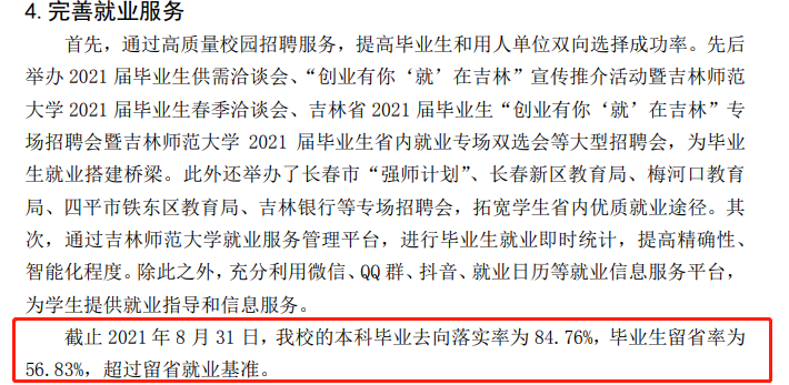 吉林師范大學(xué)就業(yè)率怎么樣,就業(yè)前景好嗎？