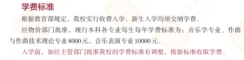 中央音樂(lè)學(xué)院藝術(shù)類學(xué)費(fèi)多少錢一年(附各專業(yè)收費(fèi)標(biāo)準(zhǔn))