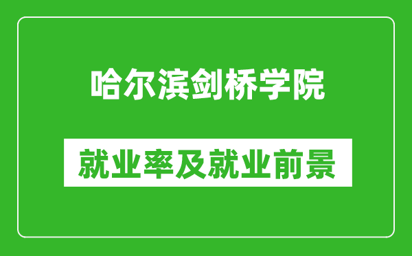 哈爾濱劍橋?qū)W院就業(yè)率怎么樣,就業(yè)前景好嗎？