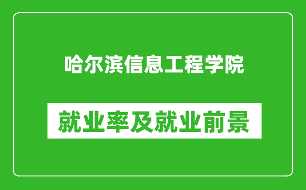 哈爾濱信息工程學院就業(yè)率怎么樣,就業(yè)前景好嗎？