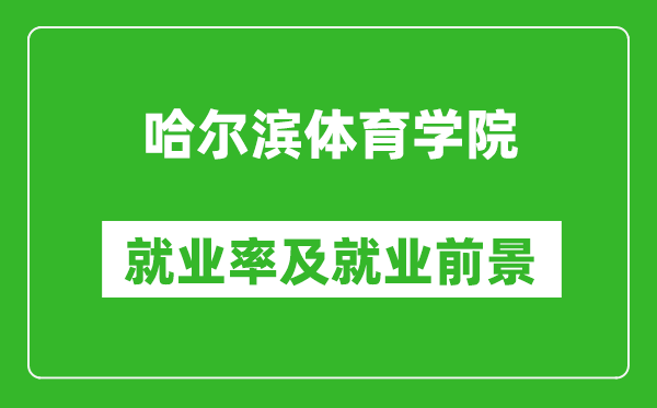 哈爾濱體育學(xué)院就業(yè)率怎么樣,就業(yè)前景好嗎？