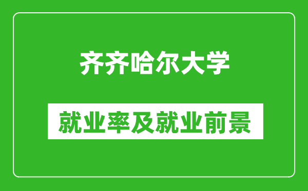 齊齊哈爾大學(xué)就業(yè)率怎么樣,就業(yè)前景好嗎？