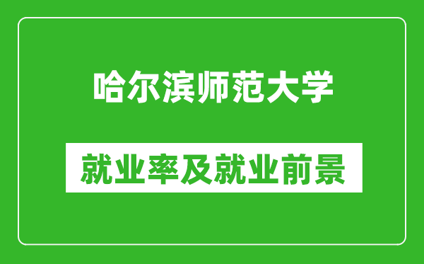 哈爾濱師范大學(xué)就業(yè)率怎么樣,就業(yè)前景好嗎？