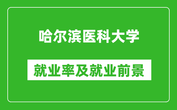 哈爾濱醫(yī)科大學(xué)就業(yè)率怎么樣,就業(yè)前景好嗎？