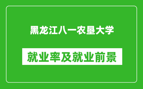黑龍江八一農(nóng)墾大學(xué)就業(yè)率怎么樣,就業(yè)前景好嗎？