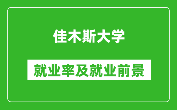 佳木斯大學就業(yè)率怎么樣,就業(yè)前景好嗎？