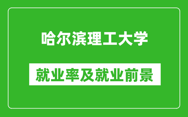 哈爾濱理工大學(xué)就業(yè)率怎么樣,就業(yè)前景好嗎？