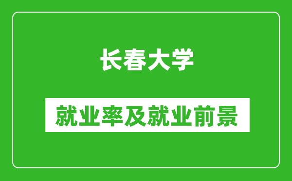 長春大學就業(yè)率怎么樣,就業(yè)前景好嗎？