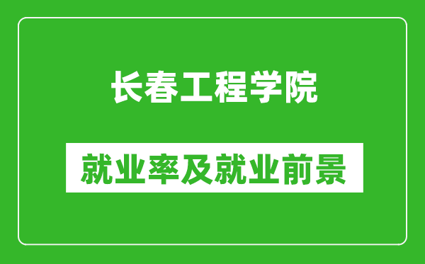 長春工程學(xué)院就業(yè)率怎么樣,就業(yè)前景好嗎？