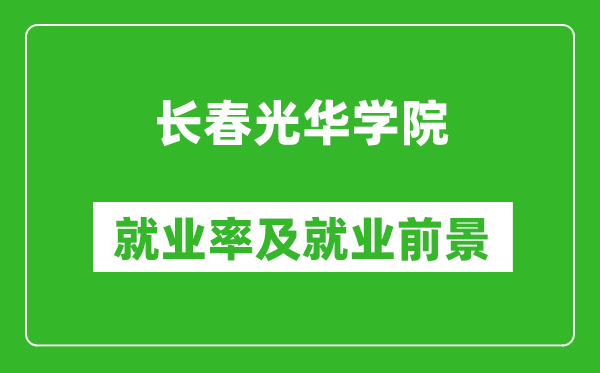 長春光華學(xué)院就業(yè)率怎么樣,就業(yè)前景好嗎？