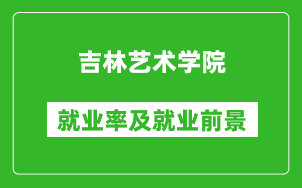 吉林藝術(shù)學(xué)院就業(yè)率怎么樣,就業(yè)前景好嗎？