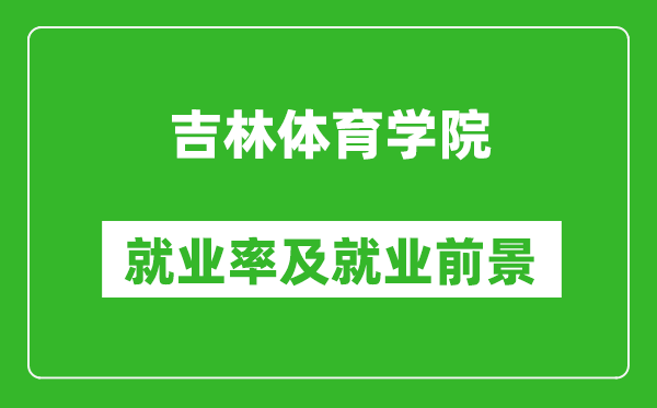 吉林體育學(xué)院就業(yè)率怎么樣,就業(yè)前景好嗎？